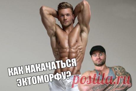 КАК НАКАЧАТЬСЯ ЭКТОМОРФУ? СОВЕТЫ ОТ ДЕНЧИКА! / Спорт Сильных!