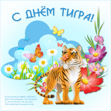 С международным днём тигра !