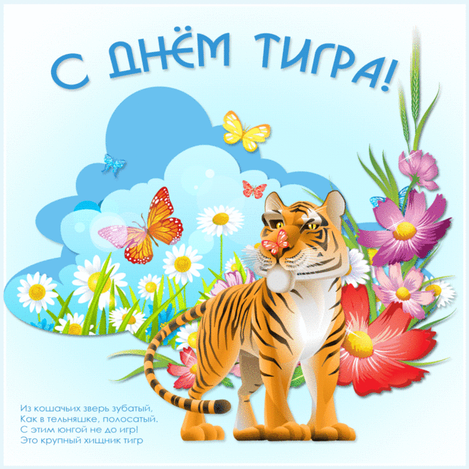 С международным днём тигра !
