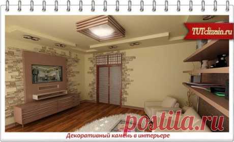 Декоративный камень в интерьере » Дизайн &amp; Декор своими руками