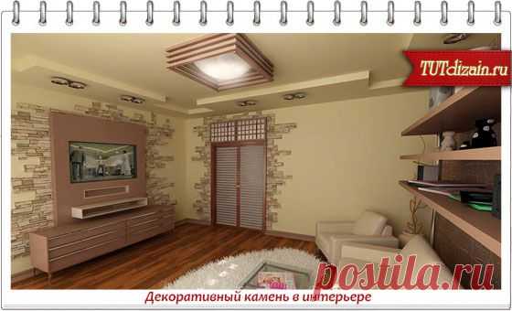 Декоративный камень в интерьере » Дизайн & Декор своими руками