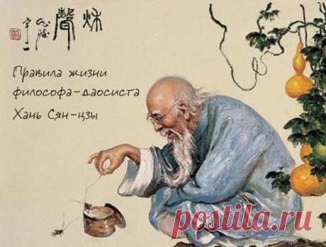 Правила жизни философа-даосиста Хань Сян-цзы: - 11 Июля 2013 - Все интересное - speromelius
