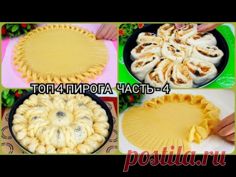 ТОП-4 САМЫХ НЕПОВТОРИМЫХ НАИВКУСНЕЙШИХ ПИРОГОВ/ ТАКУЮ КРАСОТУ ВЫ ЕЩЕ НЕ ВИДЕЛИ! ТОП КРАСИВЫХ ПИРОГОВ