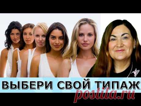 Какой твой типаж? Тест для девушек? - YouTube
