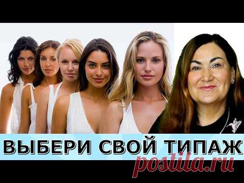 Какой твой типаж? Тест для девушек? - YouTube