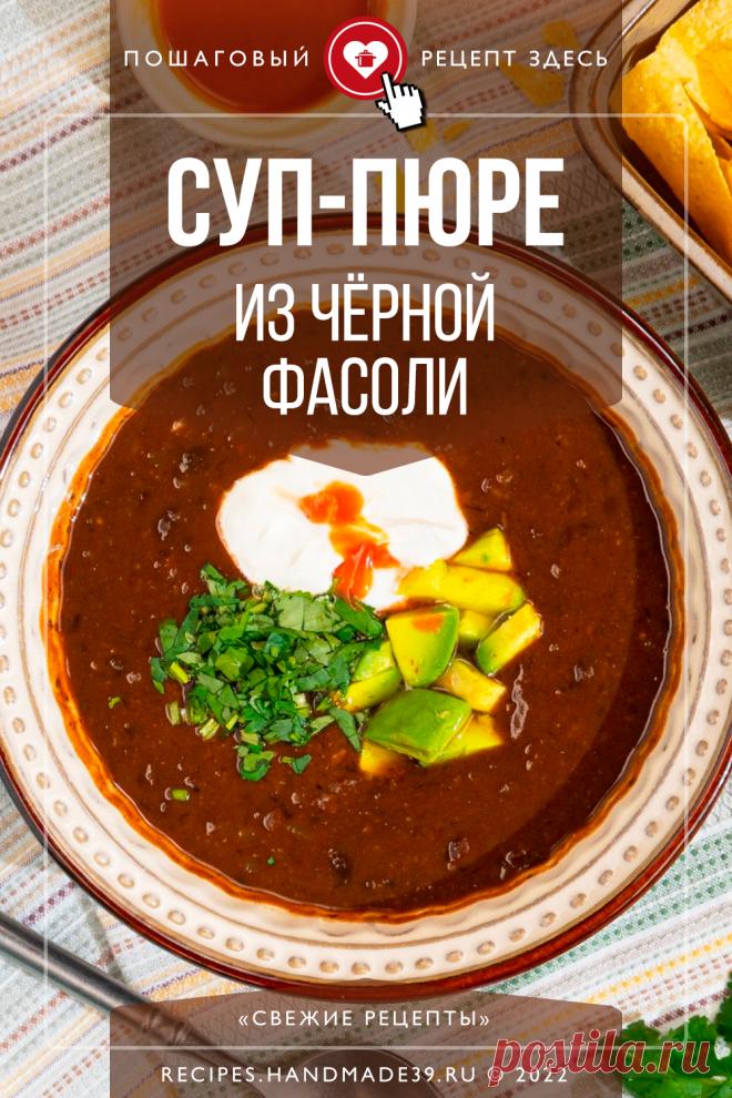 Суп-пюре из чёрной фасоли. Пошаговый рецепт с видео приготовления супа-пюре из чёрной фасоли. Вегетарианский рецепт быстрого и сытного супа на обед. Блюда мексиканской кухни #свежиерецепты #рецепт #вегетарианство #суп #фасоль #обед