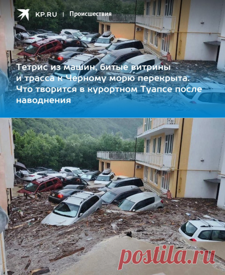 12-7-23-Тетрис из машин, битые витрины и трасса к Черному морю перекрыта. Что творится в курортном ТУАПСЕ после наводнения - KP.RU