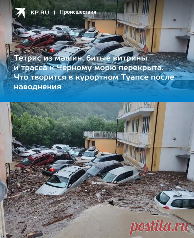 12-7-23-Тетрис из машин, битые витрины и трасса к Черному морю перекрыта. Что творится в курортном ТУАПСЕ после наводнения - KP.RU