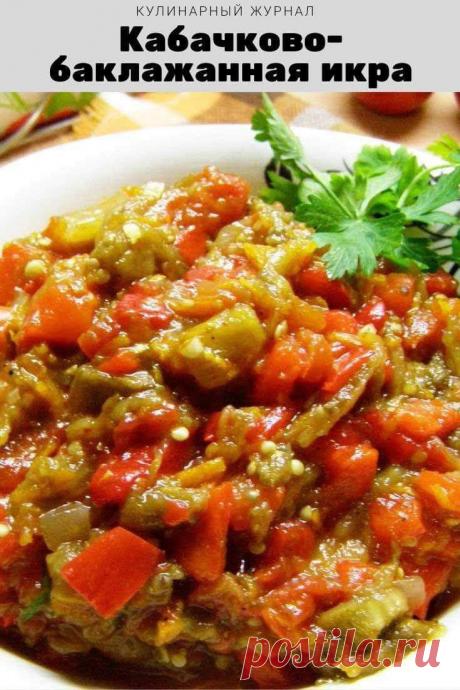 Кабачково-баклажанная икра