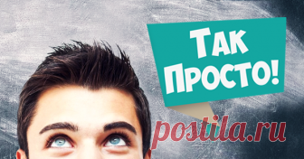 Так просто! Советы, которыми стоит поделиться! Мы собираем самые лучшие советы, рецепты и лайфхаки, о которых стоит рассказать друзьям!
