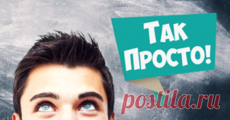 Так просто! Советы, которыми стоит поделиться! Мы собираем самые лучшие советы, рецепты и лайфхаки, о которых стоит рассказать друзьям!