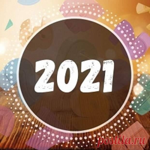 Что ждет нас в 2021 году по дате рождения? Нумерологический прогноз. - медиаплатформа МирТесен После достаточно непростого 2020 года, многие хотят узнать, будет ли наступающий 2021 год лучше, и нумерология поможет нам в этом вопросе. С нумерологической точки зрения 2021 год является годом 5-ки (2+0+2+1=5). Что же представляет собой это универсальное число? Число 5 символизирует период