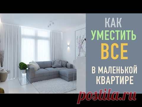 Как уместить все в маленькой квартире.
