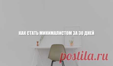 Как стать минималистом за 30 дней + Задание на каждый день
Минимализм — это избавление от всего ненужного на всех уровнях жизни, что в свою очередь приводит к возможности сконцентрироваться на самом важном. Если вы давно хотели попробовать примерить на себе такой тип мировоззрения, тогда вам пригодится данная статья, с помощью которой вы узнаете, как стать минималистом всего за 30 дней. С чего начать путь минимализма? […]
Читай пост далее на сайте. Жми ⏫ссылку выше