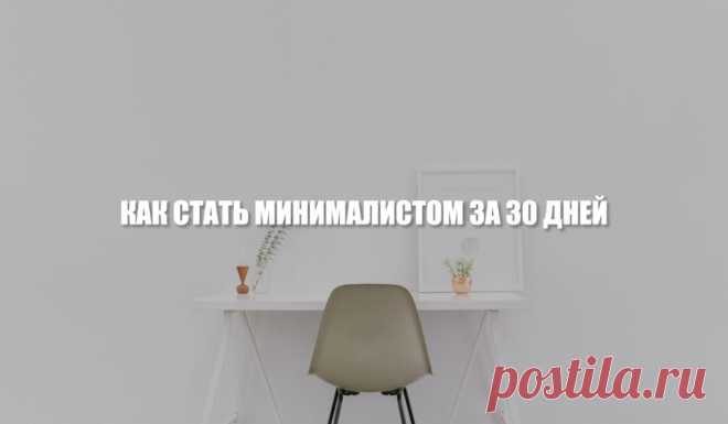Как стать минималистом за 30 дней + Задание на каждый день
Минимализм — это избавление от всего ненужного на всех уровнях жизни, что в свою очередь приводит к возможности сконцентрироваться на самом важном. Если вы давно хотели попробовать примерить на себе такой тип мировоззрения, тогда вам пригодится данная статья, с помощью которой вы узнаете, как стать минималистом всего за 30 дней. С чего начать путь минимализма? […]
Читай пост далее на сайте. Жми ⏫ссылку выше