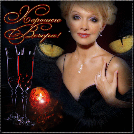 ♡ МУЗЫКАЛЬНОЕ ПОЗДРАВЛЕНИЕ ♡ - ХОРОШЕГО ВЕЧЕРА!