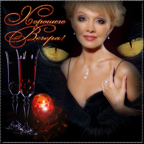 ♡ МУЗЫКАЛЬНОЕ ПОЗДРАВЛЕНИЕ ♡ - ХОРОШЕГО ВЕЧЕРА!