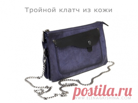 Выкройка Тройной клатч из кожи + МК по пошиву