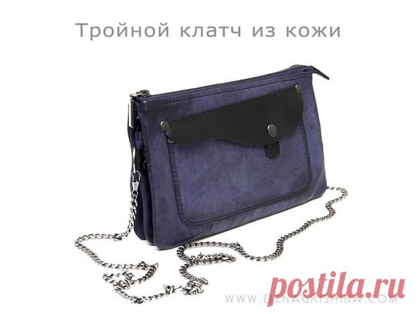 Выкройка Тройной клатч из кожи + МК по пошиву