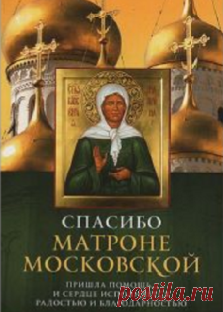Спасибо Матроне Московской ― Магазин "Воскресение"