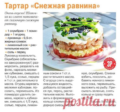 Тартар "Снежная равнина"