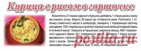 Курица с рисом в горшочке