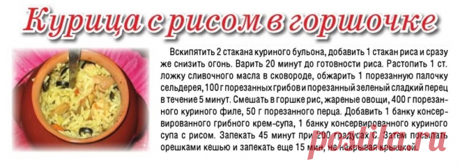 Курица с рисом в горшочке