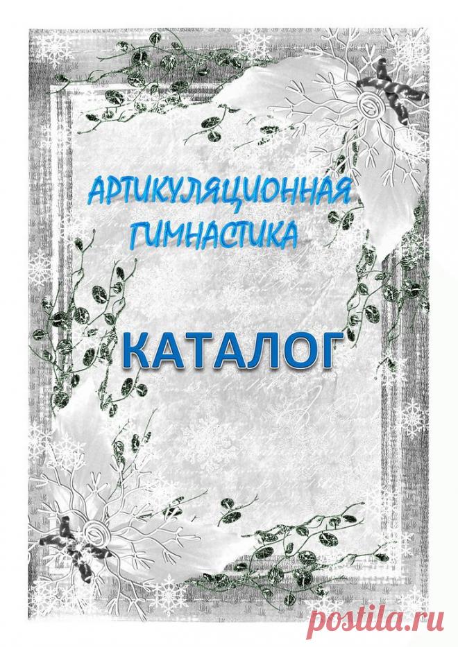 Каталог заданий для артикуляционной гимнастики (часть 2)