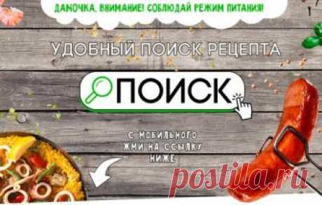 Для тех у кого возможно не работает менюжмем на нужные ссылочки.

#ПЕРВЫЕ_БЛЮДА@sama_gotovly 
#ВТОРЫЕ_БЛЮДА@sama_gotovly 
#ЗАКУСКИ@sama_gotovly 
Показать полностью…