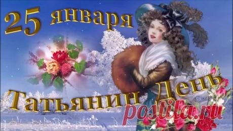 25 января. Такой разный Татьянин день