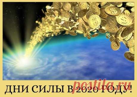 ДНИ СИЛЫ В 2020 ГОДУ! ОТМЕТЬ У СЕБЯ НА КАЛЕНДАРЕ, ЧТОБЫ НЕ ПРОПУСТИТЬ ВЕЗЕНИЕ ВО ВСЕМ!
==============================
Или сохраните себе этот пост, чтобы не потерять список этих дней!

В каждом году есть особенные дни, в которые энергетика пространства меняется и, благодаря этому можно очень легко достичь любых целей и исполнения желаний! Обязательно воспользуйтесь мощнейшей энергетикой этих дней для привлечения благополучия, богатства и избавления от негатива.

Каждый мес...