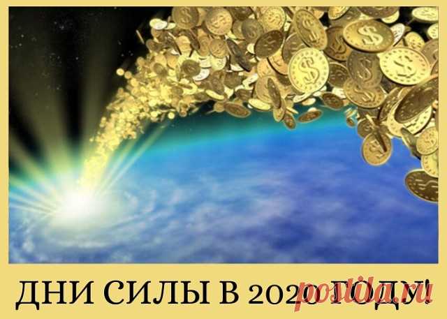 ДНИ СИЛЫ В 2020 ГОДУ! ОТМЕТЬ У СЕБЯ НА КАЛЕНДАРЕ, ЧТОБЫ НЕ ПРОПУСТИТЬ ВЕЗЕНИЕ ВО ВСЕМ!
==============================
Или сохраните себе этот пост, чтобы не потерять список этих дней!

В каждом году есть особенные дни, в которые энергетика пространства меняется и, благодаря этому можно очень легко достичь любых целей и исполнения желаний! Обязательно воспользуйтесь мощнейшей энергетикой этих дней для привлечения благополучия, богатства и избавления от негатива.

Каждый мес...