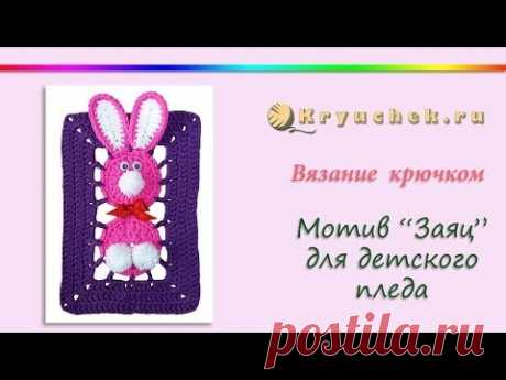 Мотив для детского пледа с зайцами крючком. (Сrochet. Motif bunny for baby blanket)