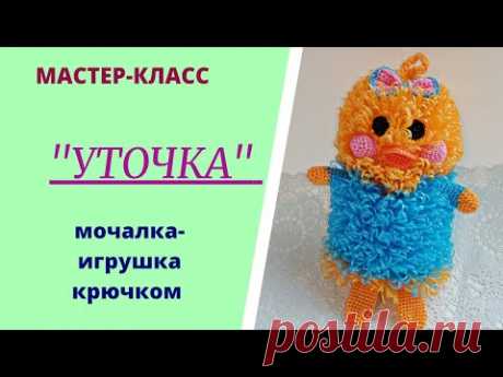 "УТОЧКА"/МАСТЕР-КЛАСС//Мочалка-игрушка крючком