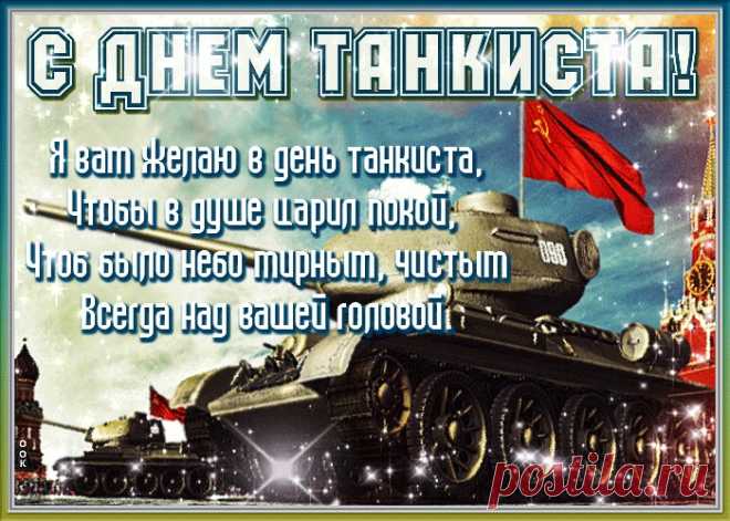 Картинки с Днем Танкиста в России | ТОП Картинки