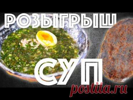 Розыгрыш. Щавелевый суп. Конкурс. #ХОЧУТАРЕЛОЧКУ