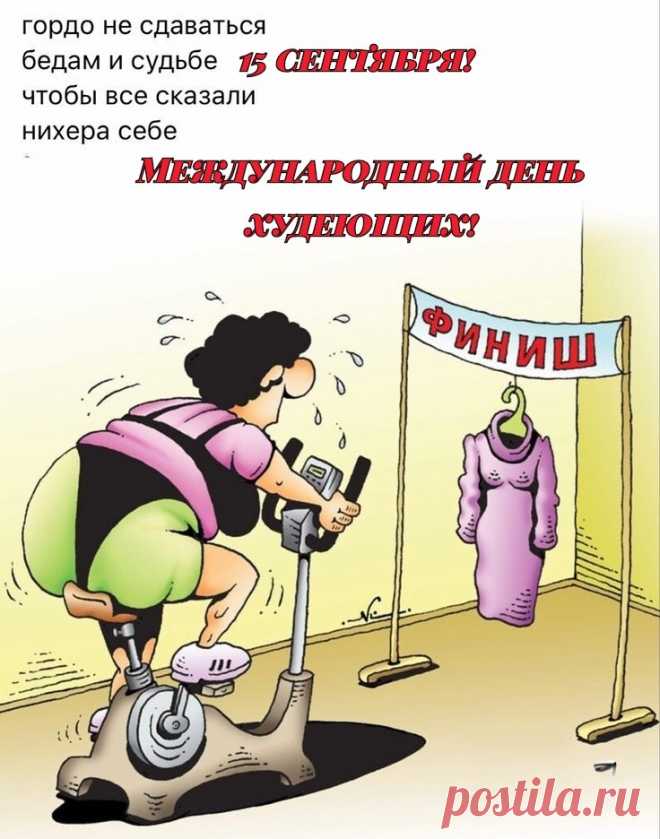 С днем худеющих я поздравляю!
Преображенья в жизни пожелаю!