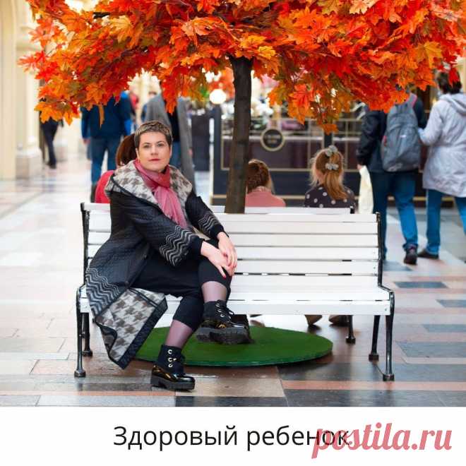 Здоровый ребенок 👶🏻
⠀
Говорят, чтобы вырастить здорового, счастливого ребенка, нужно работать с родителями. Причем, до зачатия😌
⠀
Ну, а если дети уже есть, и у них уже есть проблемы, нужно знать следующее: нерешенные проблемы родителей, становятся жизненной программой детей. Это правило.