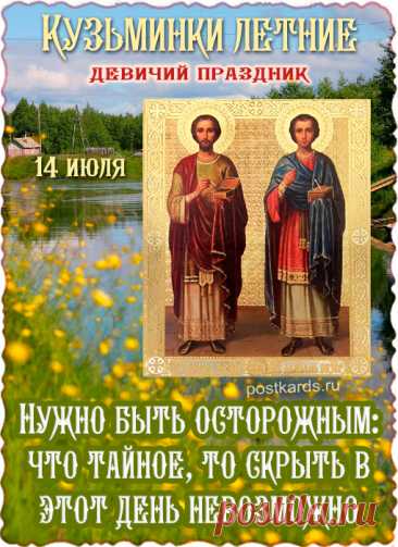 14 июля - Кузьминки летние.