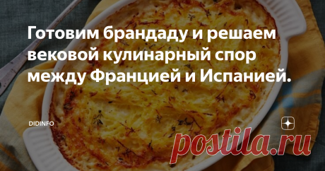 Готовим брандаду и решаем вековой кулинарный спор между Францией и Испанией. У меня есть две закадычные подружки, обе наши бывшие соотечественницы, обе замужем за иностранцами - одна за французом, вторая - за испанцем. Мы знаем друг друга миллион лет, периодически встречаемся то в путешествиях, то на отдыхе друг у друга (в России, или в Тулузе, или в Сарагосе) и почти не спорим ни о чем, кроме кухни... Точнее, когда я устаю от нашей идиллической гармонии, плавно