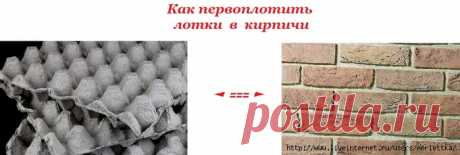 Шикарная облицовка стен кирпичиками из яичных лотков