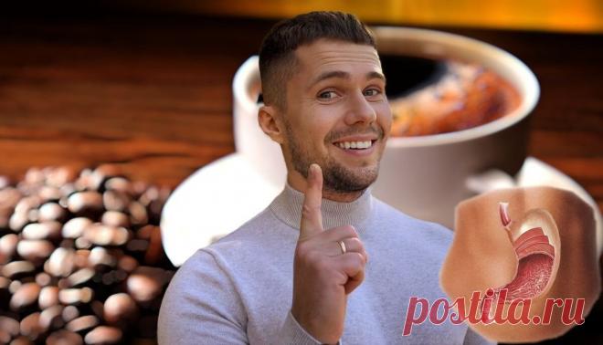 Почему кофе может беспокоить ваш желудок и маленькие хитрости, как этого избежать В зависимости от того, какой кофе вы себе приготовили, у вас могут наблюдаться такие проблемы, как изжога, вздутие живота, кислотный рефлюкс.