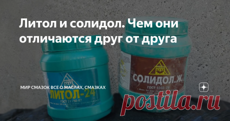 Литол и солидол. Чем они отличаются друг от друга Если задать вопрос: "Какие смазки для обслуживания механизмов самые известные?", наверняка чаще всего мы услышим один ответ – литол и солидол. Что же это за смазки? Из чего они состоят? Чем отличаются друг от друга? В статье постараемся коротко рассмотреть ответы на эти вопросы. Не забывайте ставить пальцы вверх, делать репосты и подписываться на наш канал – обязательно сделайте это😉 Солидол Солидол был разработан в конце ...