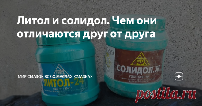 Литол и солидол. Чем они отличаются друг от друга Если задать вопрос: 