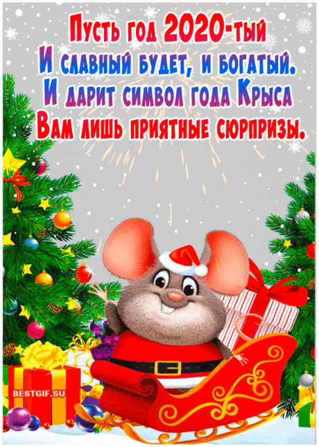 Виртуальные открытки с новым годом крысы 2020 - Новый год 2020 открытки и картинки - Анимационные блестящие картинки GIF