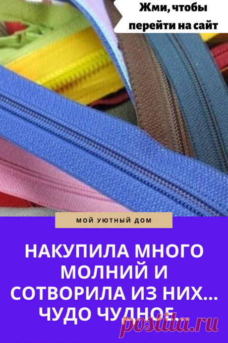 Идеи что можно сделать из обычных молний