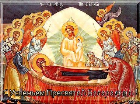 28 августа Успение Пресвятой Богородицы и Приснодевы Марии.