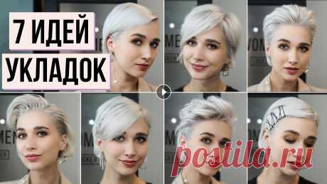 Новые идеи причесок для короткой стрижки! 7 вариантов укладок для коротких волос, которыми я пользуюсь сама в течение недели. Все укладки, которые вы ...