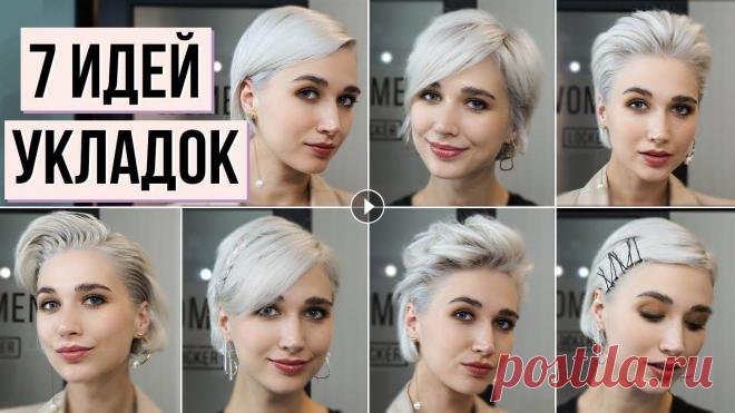 Новые идеи причесок для короткой стрижки! 7 вариантов укладок для коротких волос, которыми я пользуюсь сама в течение недели. Все укладки, которые вы ...