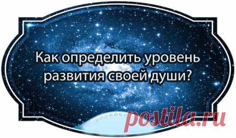 Как определить уровень развития своей души?